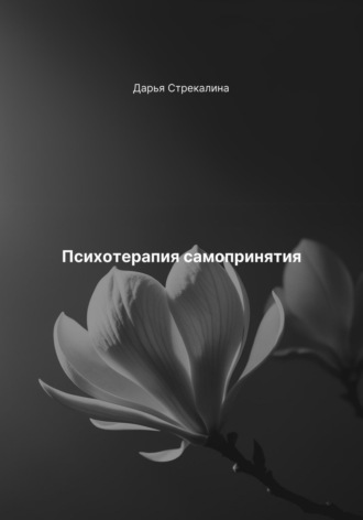 Дарья Владимировна Стрекалина. Психотерапия самопринятия
