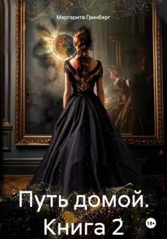 Маргарита Гринберг. Путь домой. Книга 2