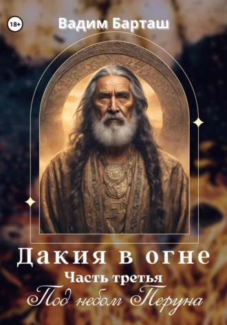 Вадим Барташ. Дакия в огне. Часть третья. Под небом Перуна