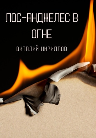 Виталий Александрович Кириллов. Лос-Анджелес в огне