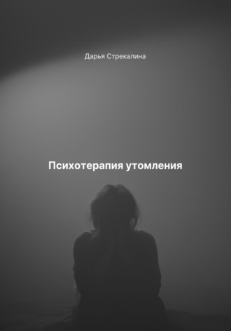 Дарья Владимировна Стрекалина. Психотерапия утомления