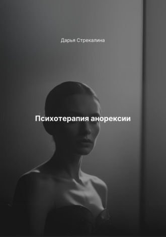 Дарья Владимировна Стрекалина. Психотерапия анорексии