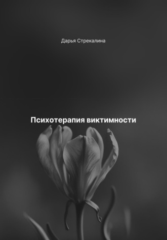 Дарья Владимировна Стрекалина. Психотерапия виктимности