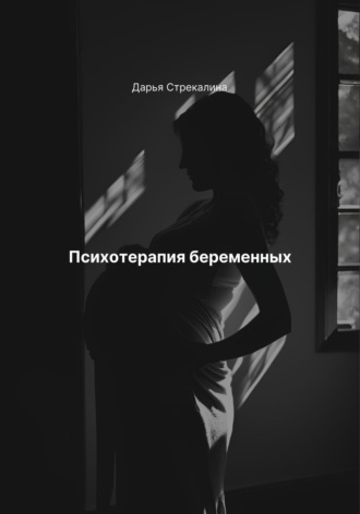 Дарья Владимировна Стрекалина. Психотерапия беременных