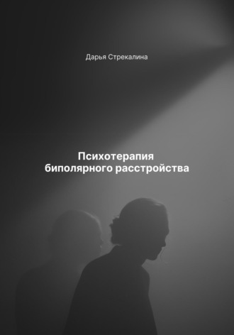 Дарья Владимировна Стрекалина. Психотерапия биполярного расстройства