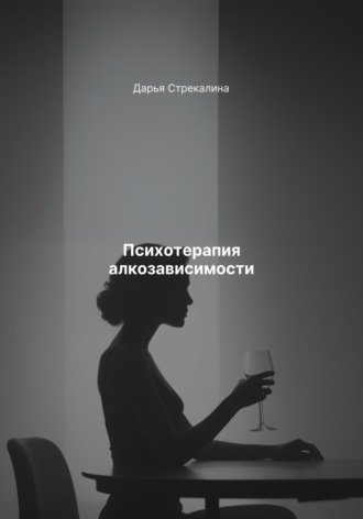 Дарья Владимировна Стрекалина. Психотерапия алкозависимости