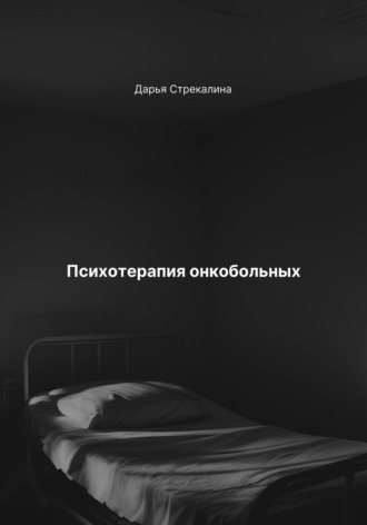 Психотерапия онкобольных. 