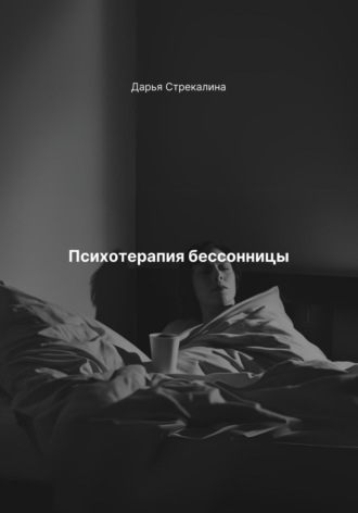 Дарья Владимировна Стрекалина. Психотерапия бессонницы