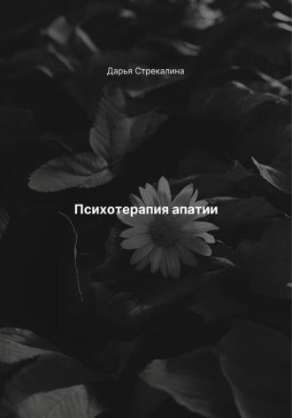 Психотерапия апатии. Дарья Владимировна Стрекалина
