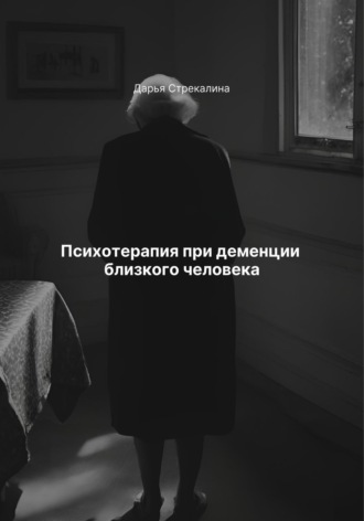 Психотерапия при деменции близкого человека. 