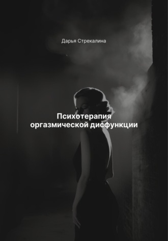 Дарья Владимировна Стрекалина. Психотерапия оргазмической дисфункции