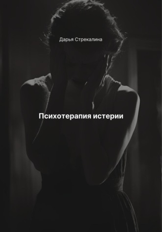 Дарья Владимировна Стрекалина. Психотерапия истерии