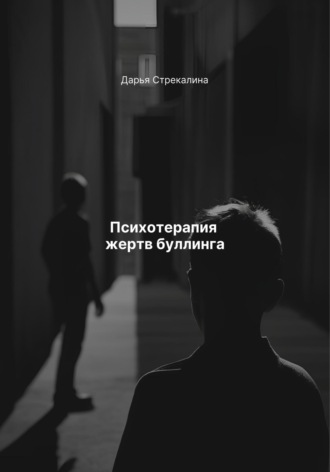 Дарья Владимировна Стрекалина. Психотерапия жертв буллинга