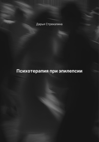 Дарья Владимировна Стрекалина. Психотерапия при эпилепсии