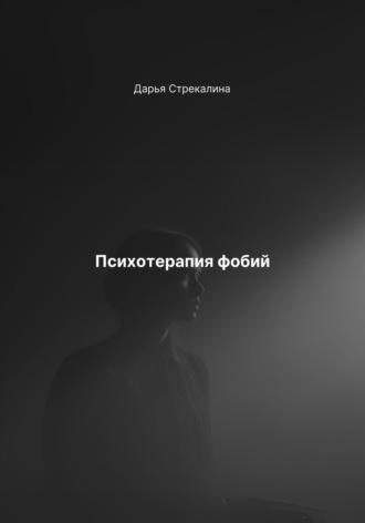 Дарья Владимировна Стрекалина. Психотерапия фобий