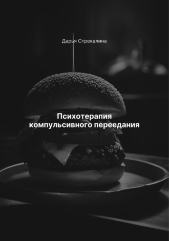 Дарья Владимировна Стрекалина. Психотерапия компульсивного переедания