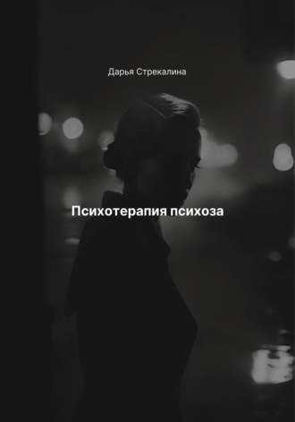Психотерапия психоза. 