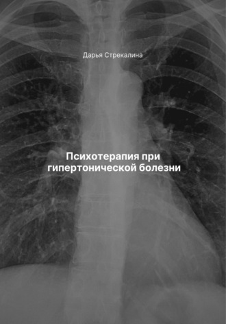 Психотерапия при гипертонической болезни. 