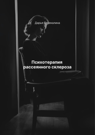 Дарья Владимировна Стрекалина. Психотерапия рассеянного склероза