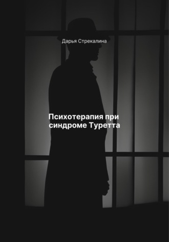 Психотерапия при синдроме Туретта. Дарья Владимировна Стрекалина