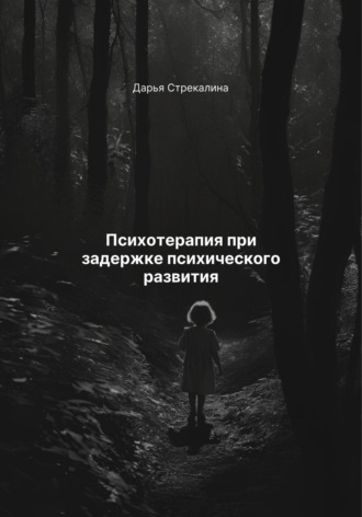 Дарья Владимировна Стрекалина. Психотерапия при задержке психического развития