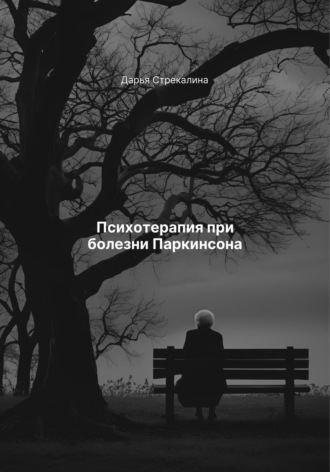 Дарья Владимировна Стрекалина. Психотерапия при болезни Паркинсона