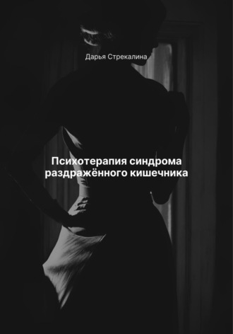 Психотерапия синдрома раздражённого кишечника. Дарья Владимировна Стрекалина