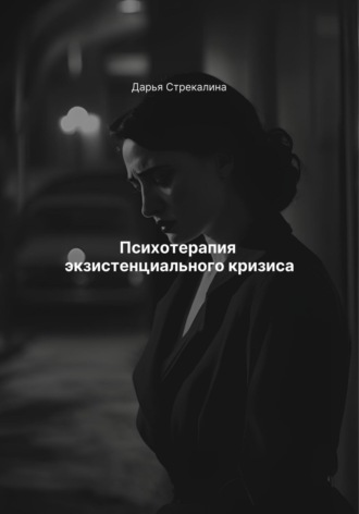 Дарья Владимировна Стрекалина. Психотерапия экзистенциального кризиса