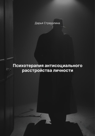 Дарья Владимировна Стрекалина. Психотерапия антисоциального расстройства личности