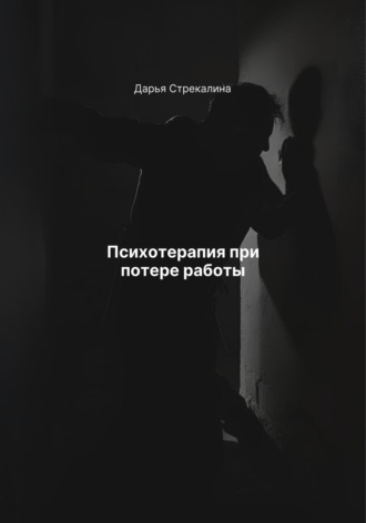 Дарья Владимировна Стрекалина. Психотерапия при потере работы