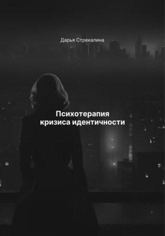 Дарья Владимировна Стрекалина. Психотерапия кризиса идентичности