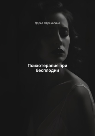 Дарья Владимировна Стрекалина. Психотерапия при бесплодии