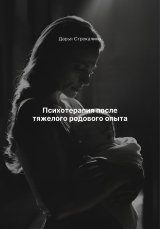 Психотерапия после тяжелого родового опыта. 