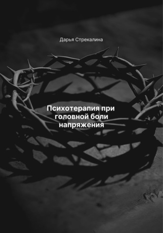 Дарья Владимировна Стрекалина. Психотерапия при головной боли напряжения