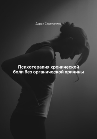 Дарья Владимировна Стрекалина. Психотерапия хронической боли без органической причины