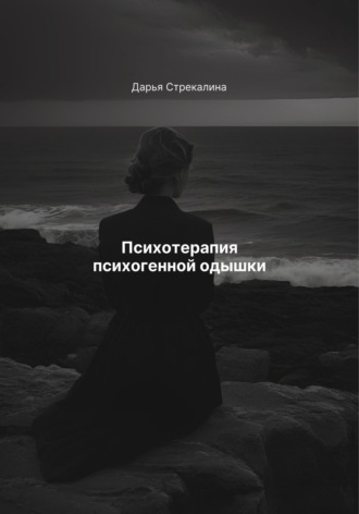 Дарья Владимировна Стрекалина. Психотерапия психогенной одышки