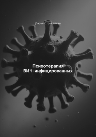 Дарья Владимировна Стрекалина. Психотерапия ВИЧ-инфицированных