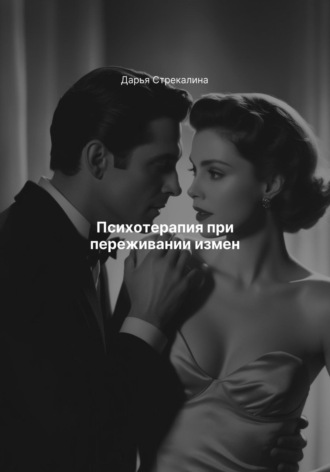 Дарья Владимировна Стрекалина. Психотерапия при переживании измен