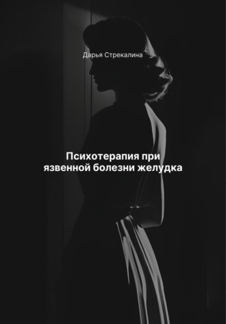 Психотерапия при язвенной болезни желудка. Дарья Владимировна Стрекалина
