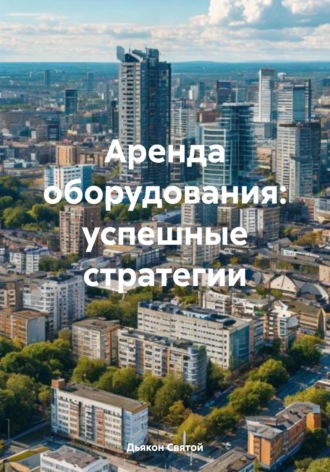 Дьякон Джон Святой. Аренда оборудования: успешные стратегии