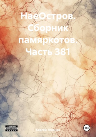 Сергей Ефимович Тиханов. НаеОстров. Сборник памяркотов. Часть 381