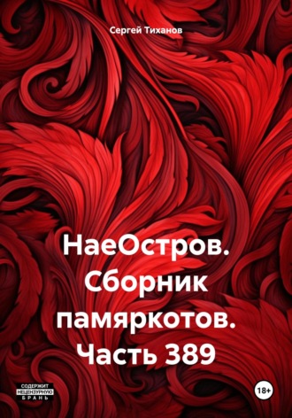 Сергей Ефимович Тиханов. НаеОстров. Сборник памяркотов. Часть 389
