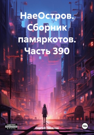 Сергей Ефимович Тиханов. НаеОстров. Сборник памяркотов. Часть 390