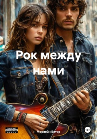 Морвейн Ветер. Рок между нами