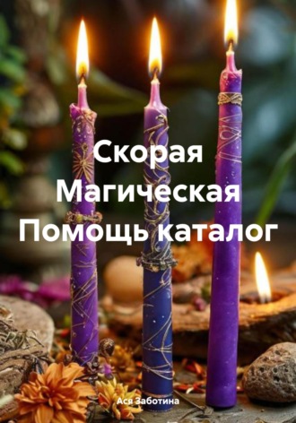 Ася Заботина. Скорая Магическая Помощь каталог