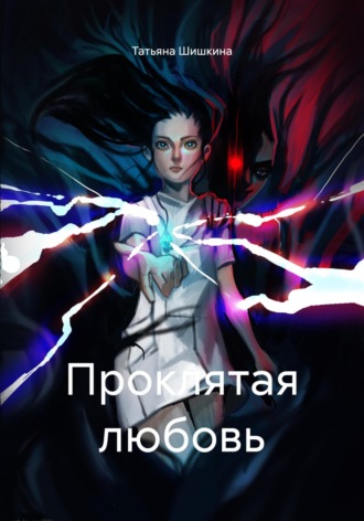 Татьяна Шишкина. Проклятая любовь