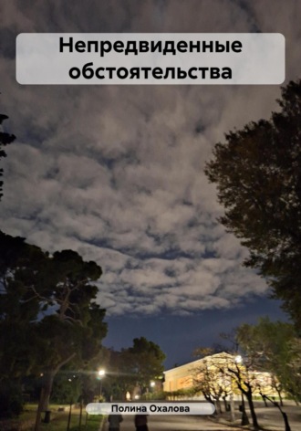 Полина Охалова. Непредвиденные обстоятельства
