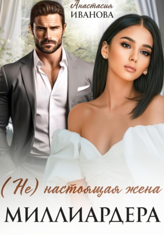 Анастасия Иванова. (Не) настоящая жена миллиардера