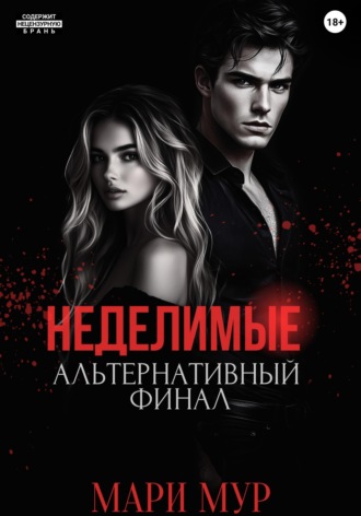 Мари Мур. Мир Аматорио. Неделимые. Альтернативный финал