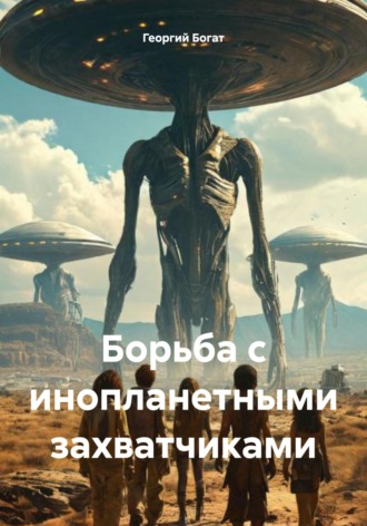 Георгий Богат. Борьба с инопланетными захватчиками